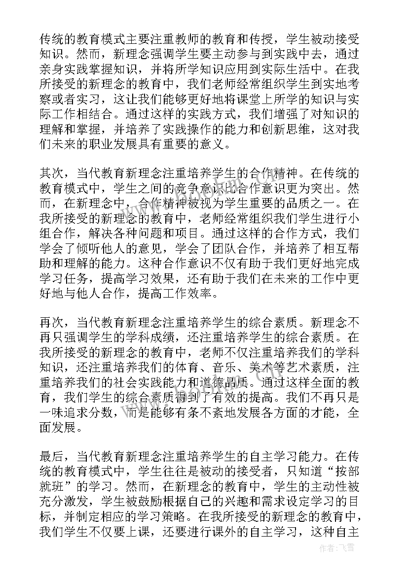 2023年教育新理念强调 家庭教育新理念心得体会(优质10篇)