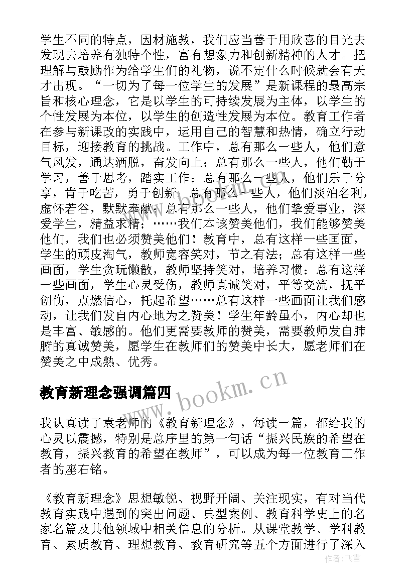 2023年教育新理念强调 家庭教育新理念心得体会(优质10篇)