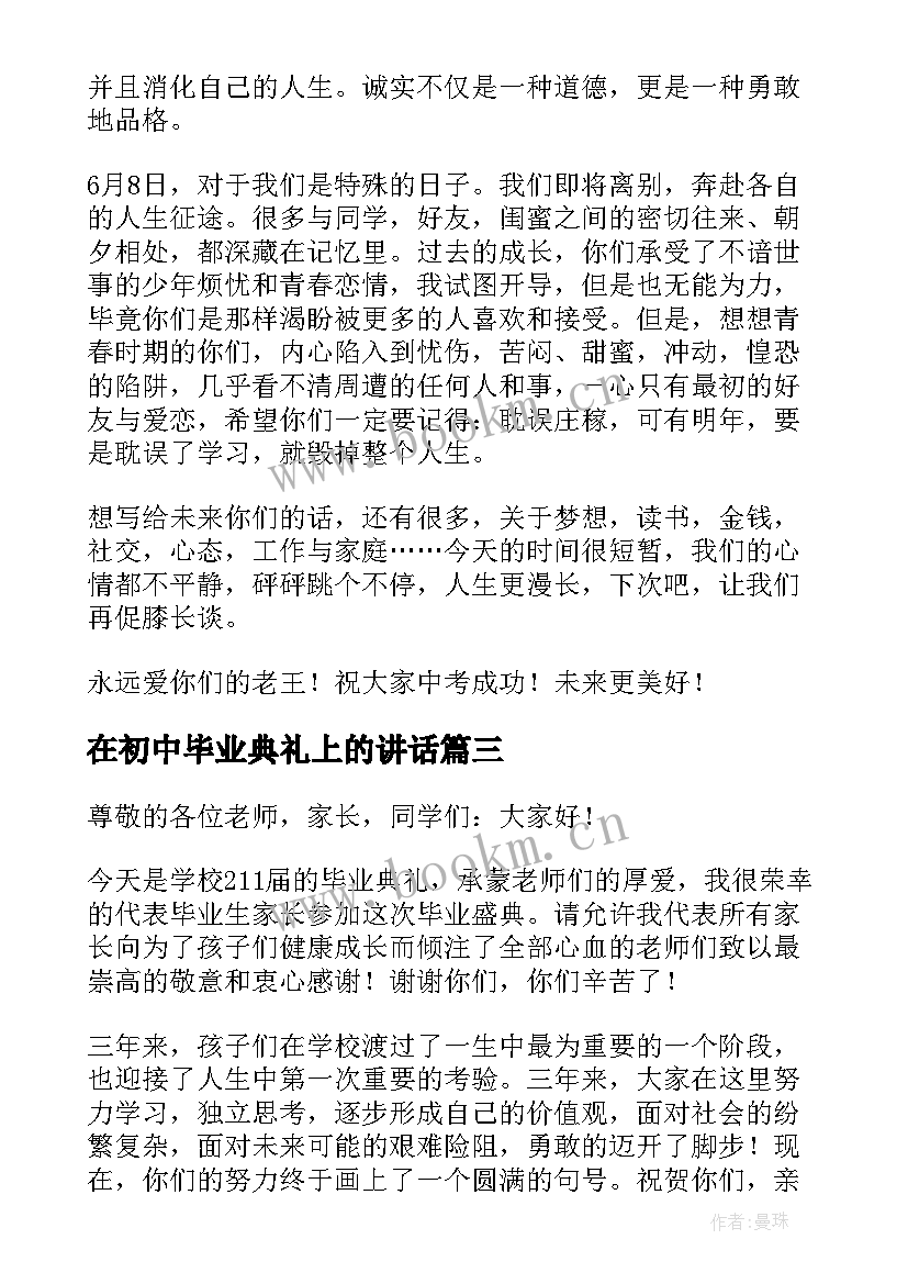 在初中毕业典礼上的讲话(优质6篇)