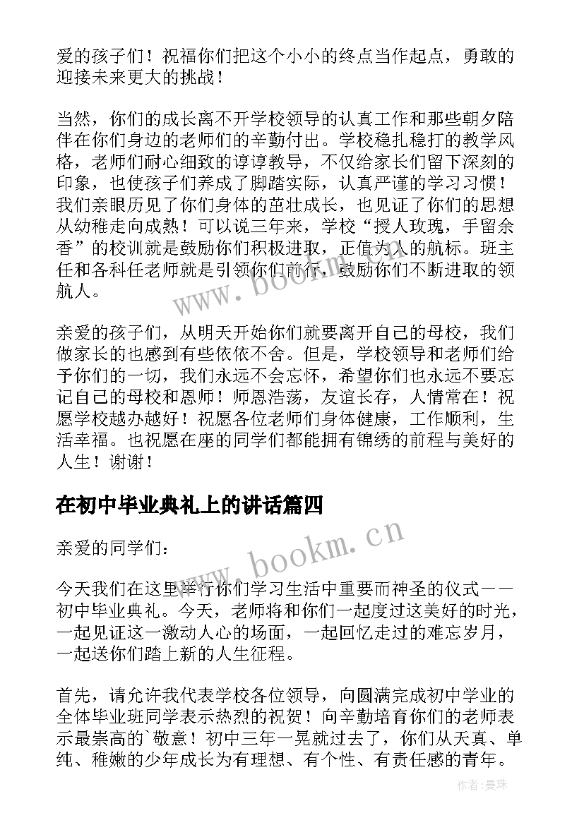 在初中毕业典礼上的讲话(优质6篇)