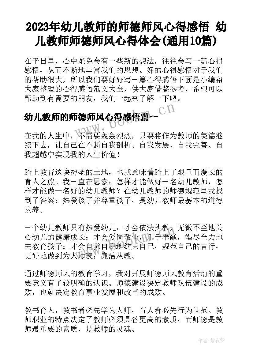 2023年幼儿教师的师德师风心得感悟 幼儿教师师德师风心得体会(通用10篇)