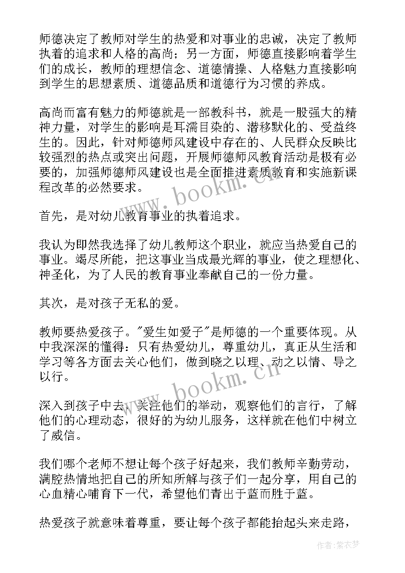 2023年幼儿教师的师德师风心得感悟 幼儿教师师德师风心得体会(通用10篇)