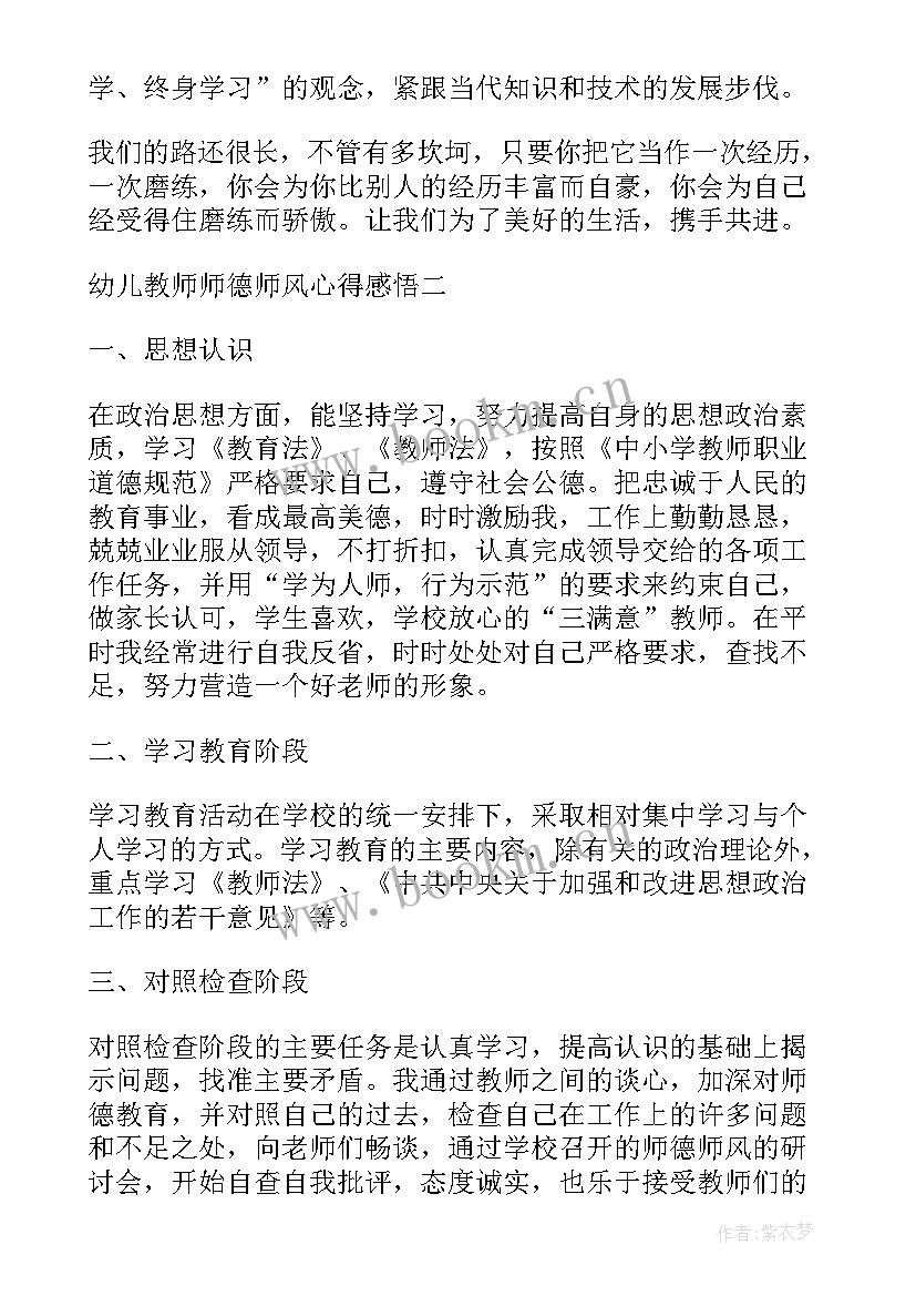 2023年幼儿教师的师德师风心得感悟 幼儿教师师德师风心得体会(通用10篇)