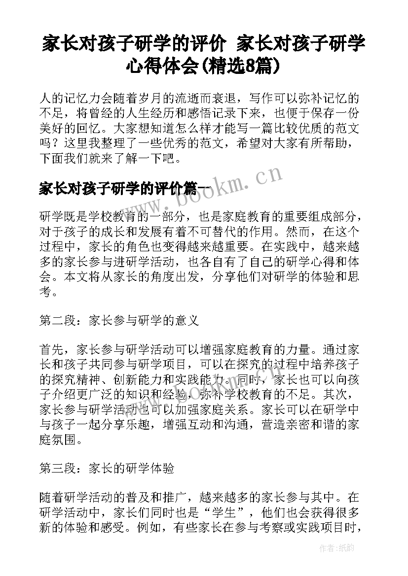 家长对孩子研学的评价 家长对孩子研学心得体会(精选8篇)