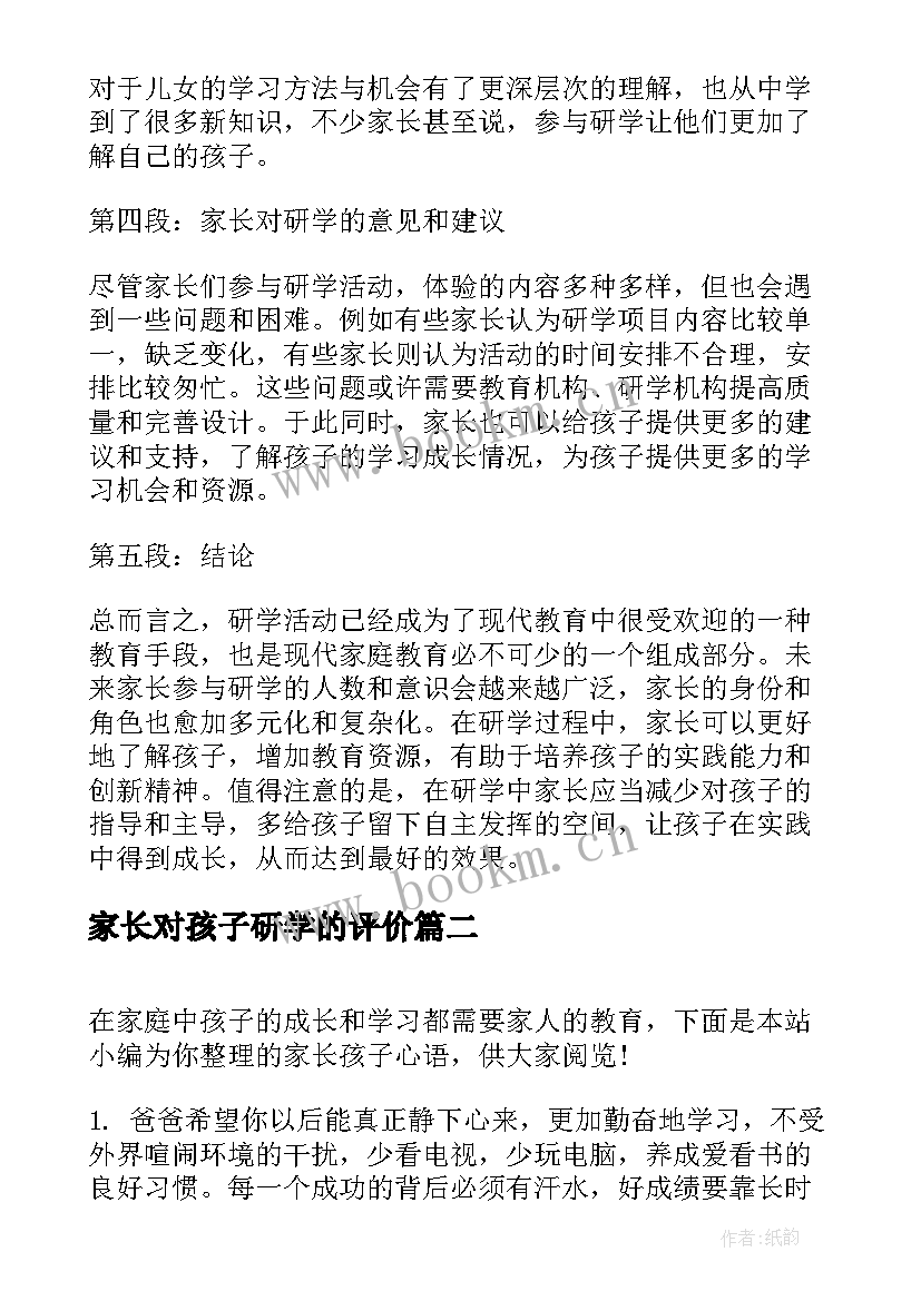 家长对孩子研学的评价 家长对孩子研学心得体会(精选8篇)