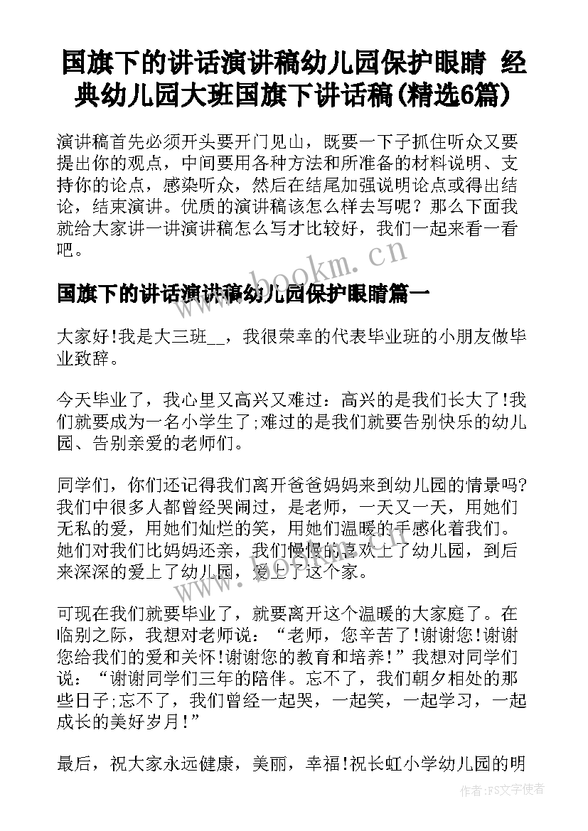 国旗下的讲话演讲稿幼儿园保护眼睛 经典幼儿园大班国旗下讲话稿(精选6篇)