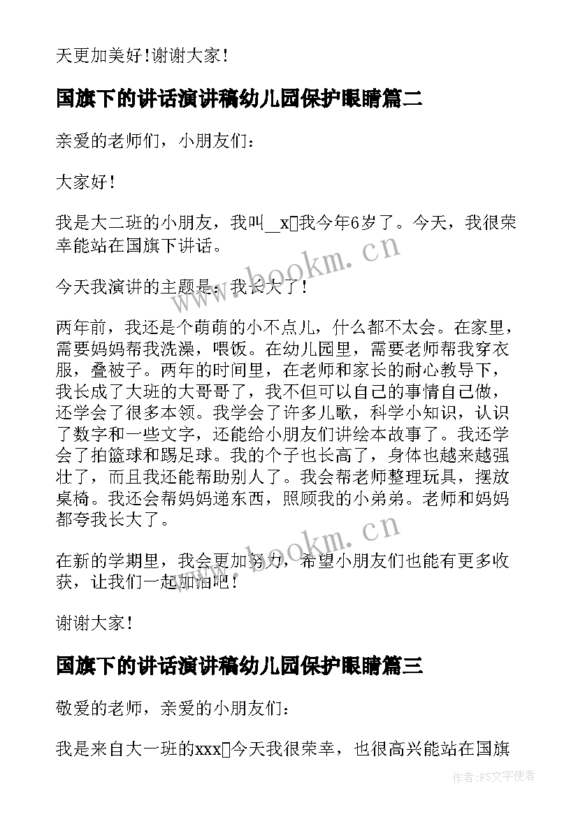 国旗下的讲话演讲稿幼儿园保护眼睛 经典幼儿园大班国旗下讲话稿(精选6篇)