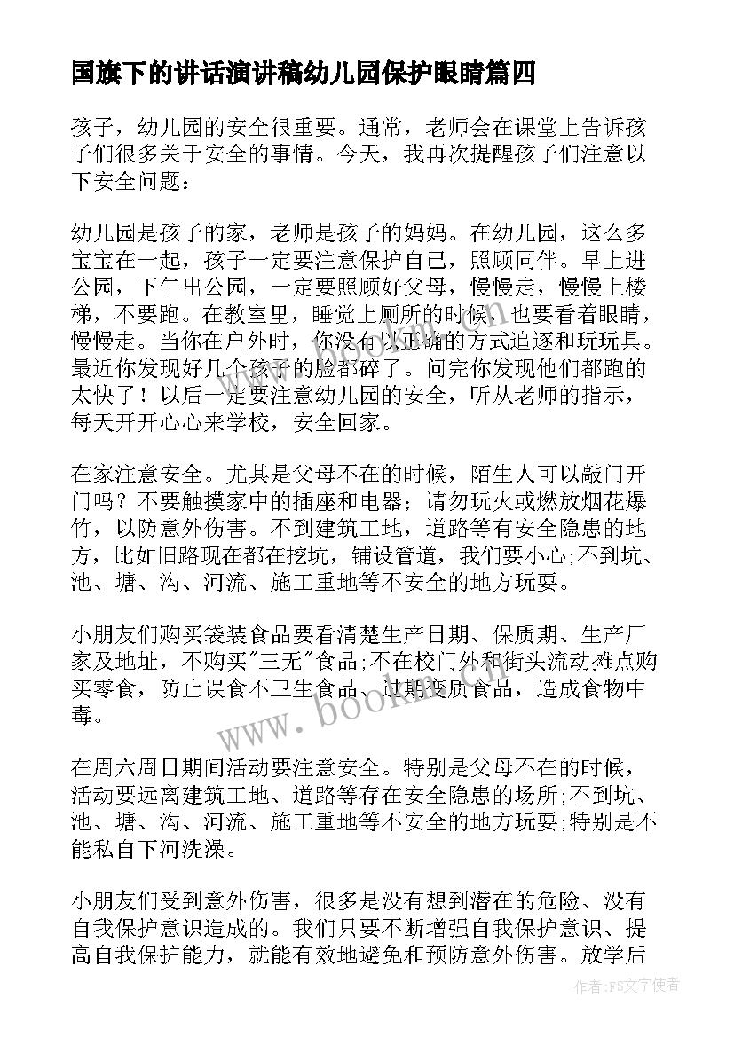 国旗下的讲话演讲稿幼儿园保护眼睛 经典幼儿园大班国旗下讲话稿(精选6篇)