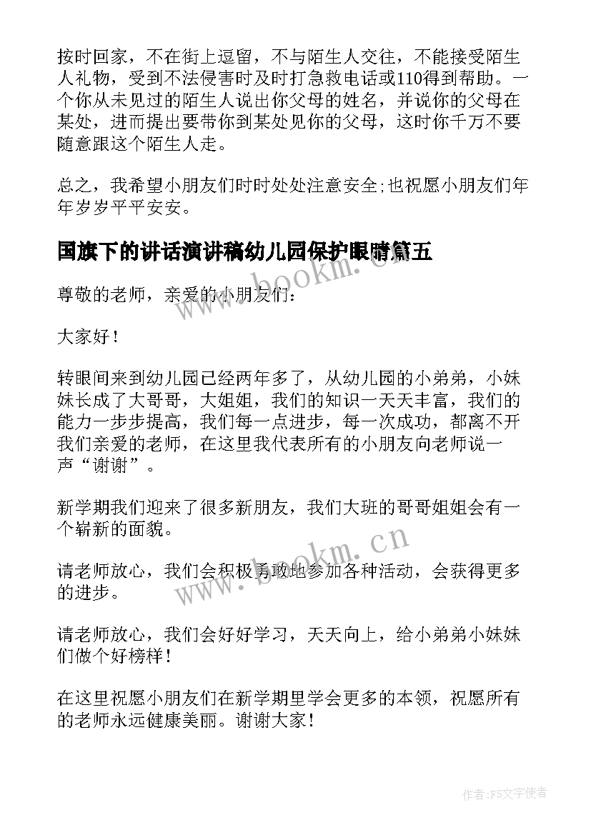 国旗下的讲话演讲稿幼儿园保护眼睛 经典幼儿园大班国旗下讲话稿(精选6篇)