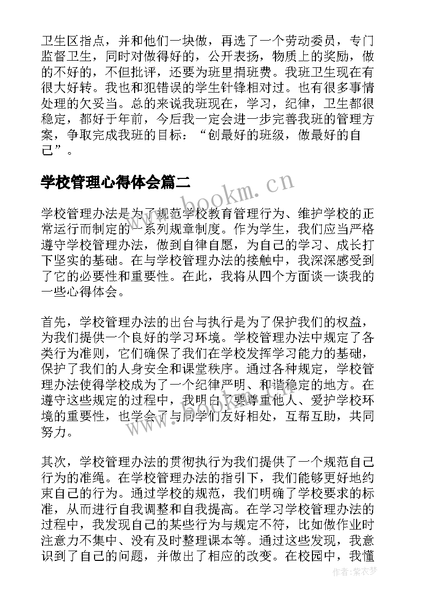 2023年学校管理心得体会(汇总5篇)