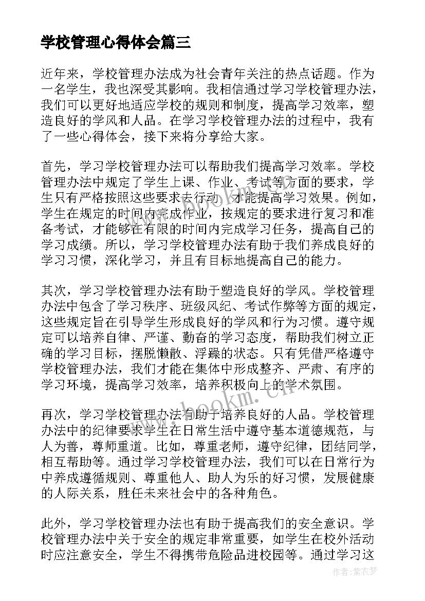 2023年学校管理心得体会(汇总5篇)