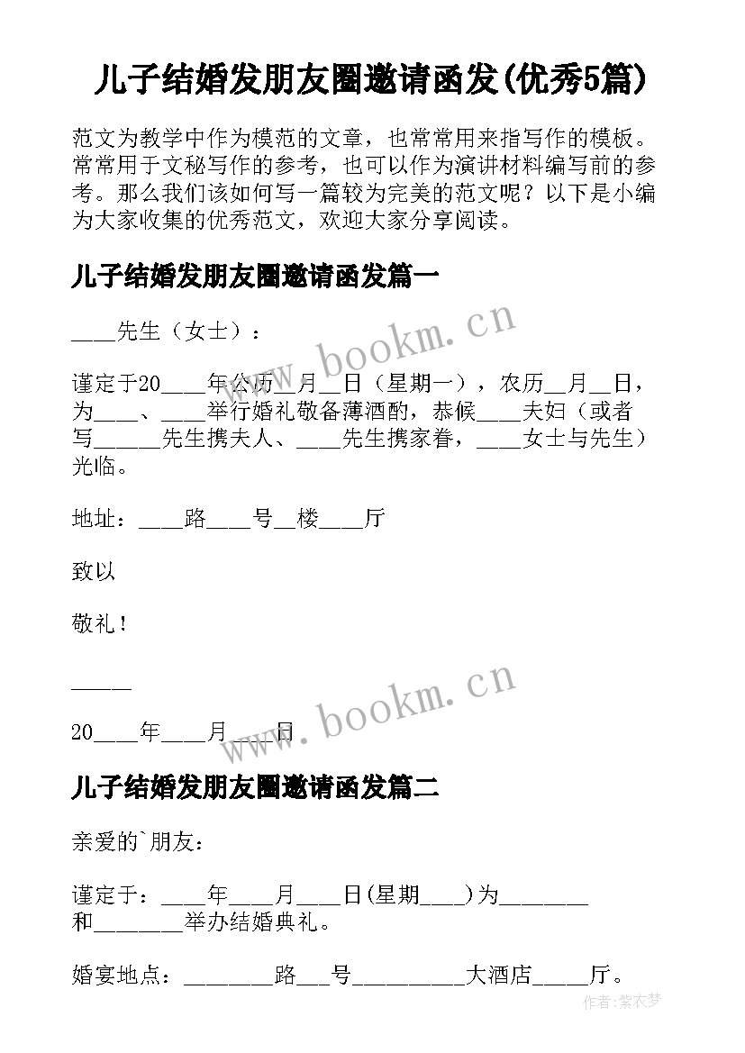 儿子结婚发朋友圈邀请函发(优秀5篇)