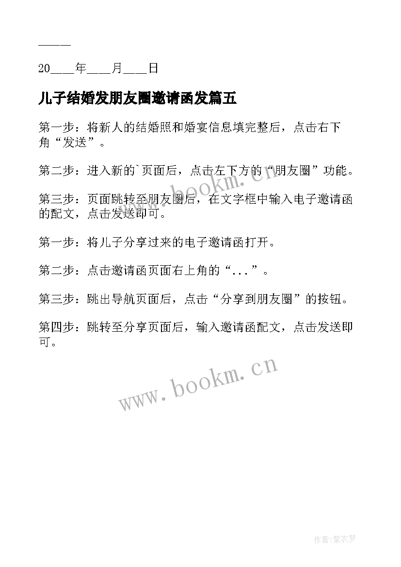 儿子结婚发朋友圈邀请函发(优秀5篇)