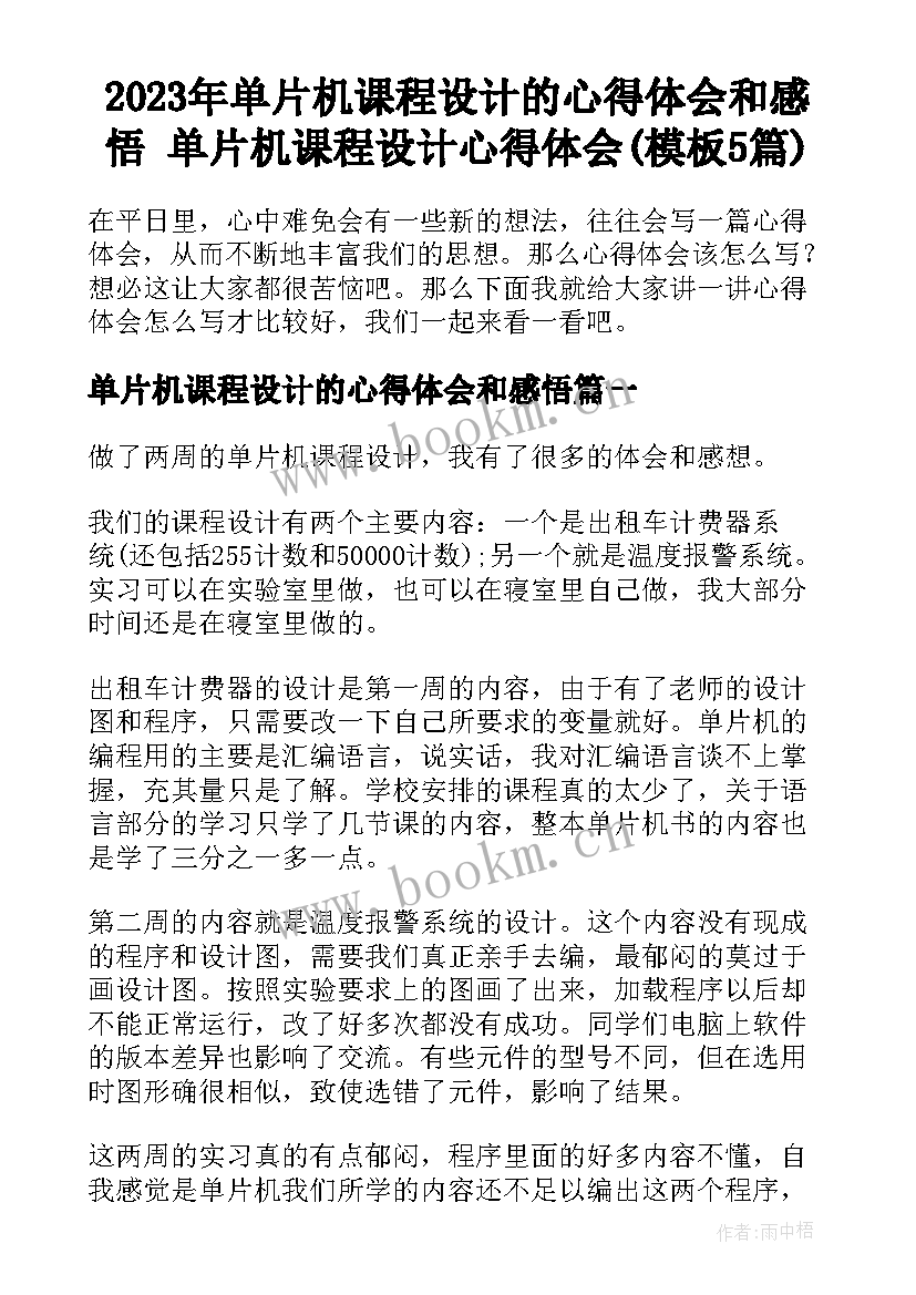 2023年单片机课程设计的心得体会和感悟 单片机课程设计心得体会(模板5篇)