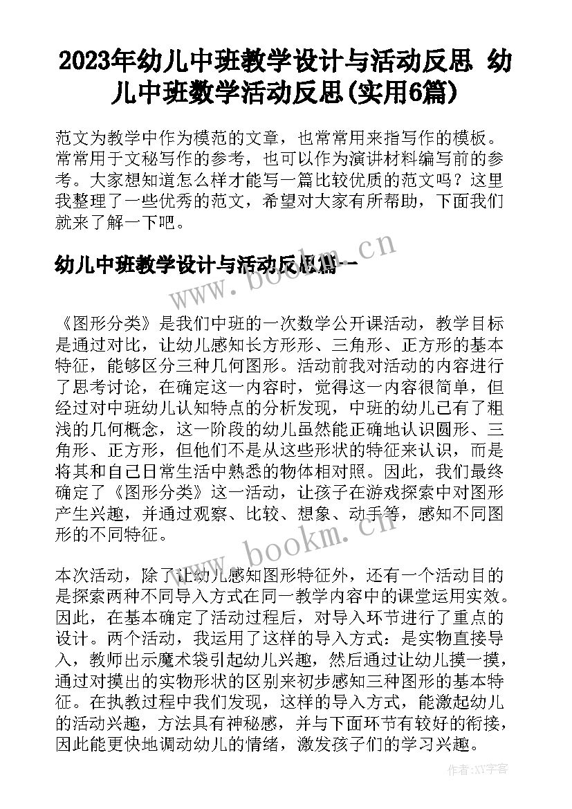 2023年幼儿中班教学设计与活动反思 幼儿中班数学活动反思(实用6篇)