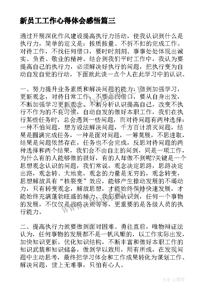 新员工工作心得体会感悟(汇总5篇)