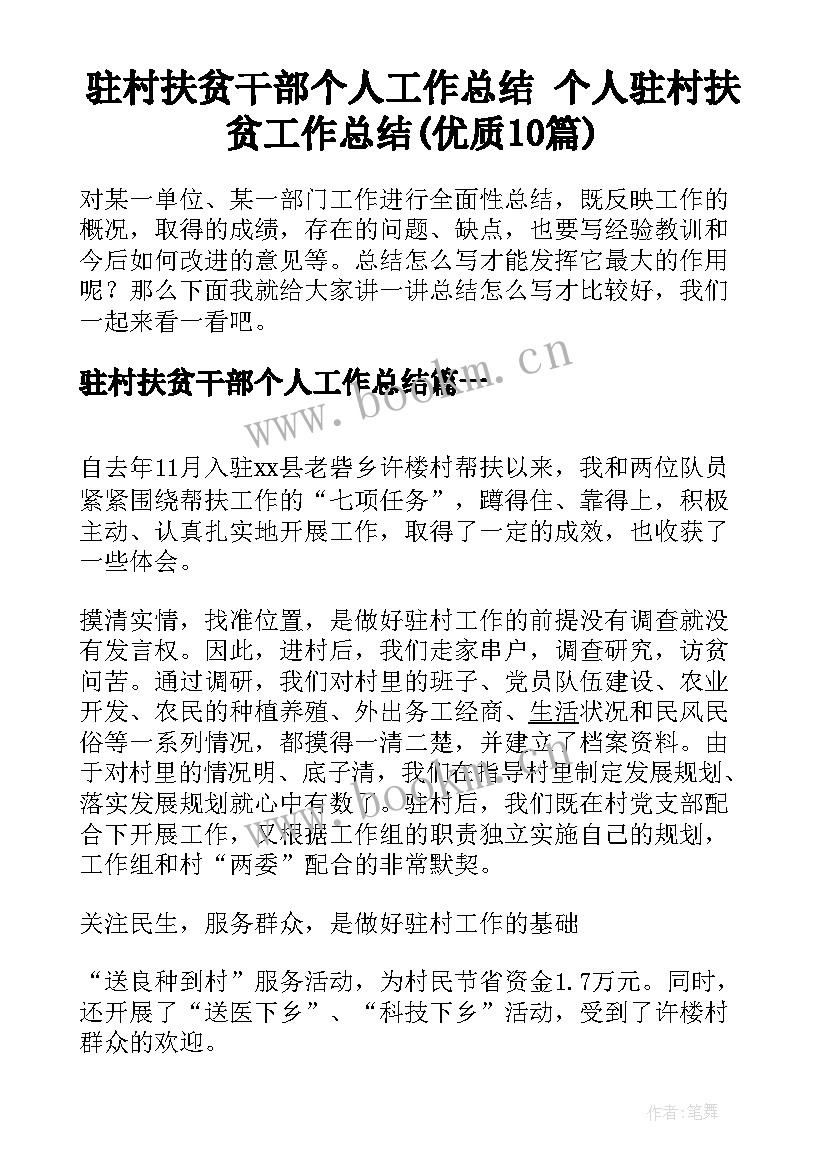 驻村扶贫干部个人工作总结 个人驻村扶贫工作总结(优质10篇)