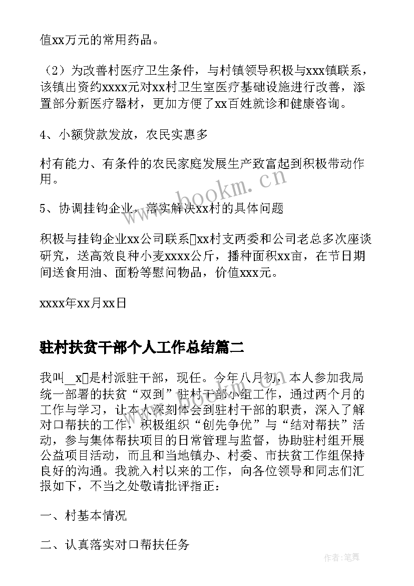 驻村扶贫干部个人工作总结 个人驻村扶贫工作总结(优质10篇)