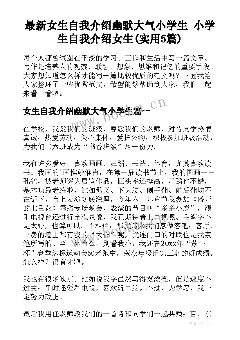 最新女生自我介绍幽默大气小学生 小学生自我介绍女生(实用5篇)