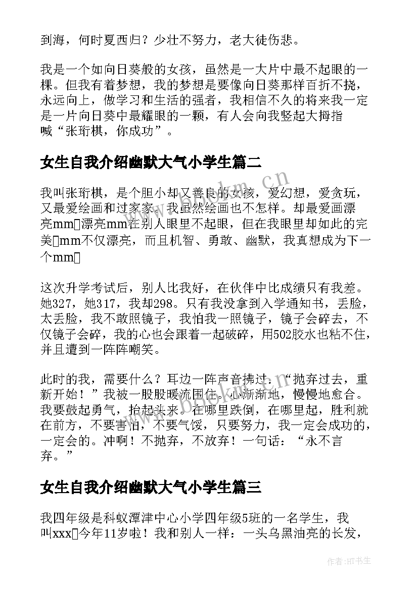 最新女生自我介绍幽默大气小学生 小学生自我介绍女生(实用5篇)