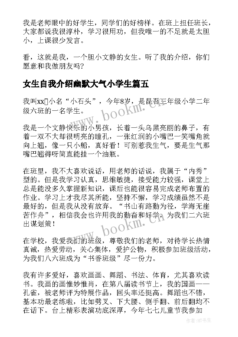 最新女生自我介绍幽默大气小学生 小学生自我介绍女生(实用5篇)