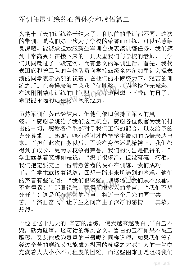 最新军训拓展训练的心得体会和感悟 军训拓展训练心得体会(实用9篇)