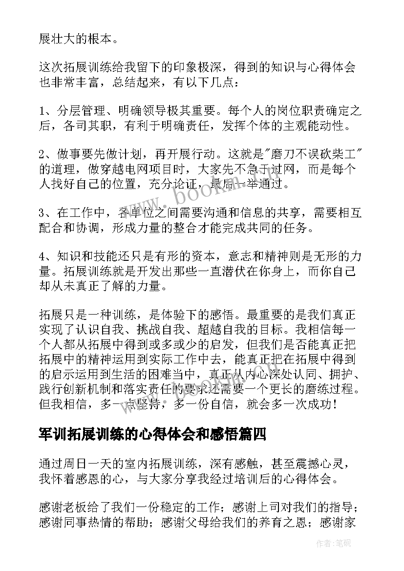 最新军训拓展训练的心得体会和感悟 军训拓展训练心得体会(实用9篇)