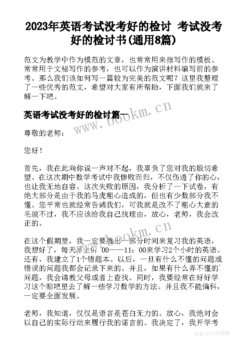 2023年英语考试没考好的检讨 考试没考好的检讨书(通用8篇)