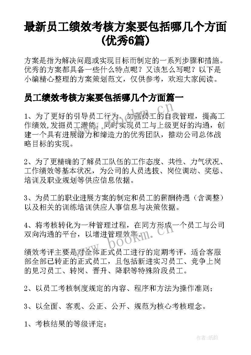 最新员工绩效考核方案要包括哪几个方面(优秀6篇)