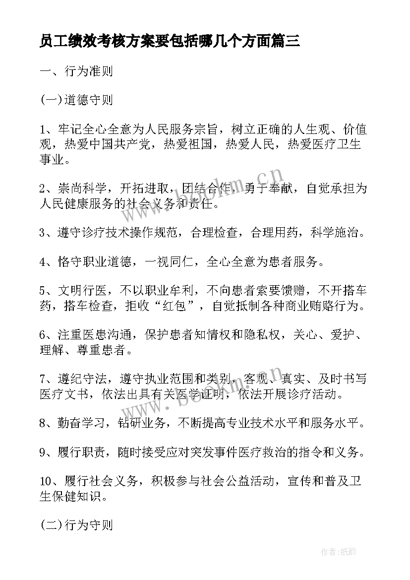 最新员工绩效考核方案要包括哪几个方面(优秀6篇)