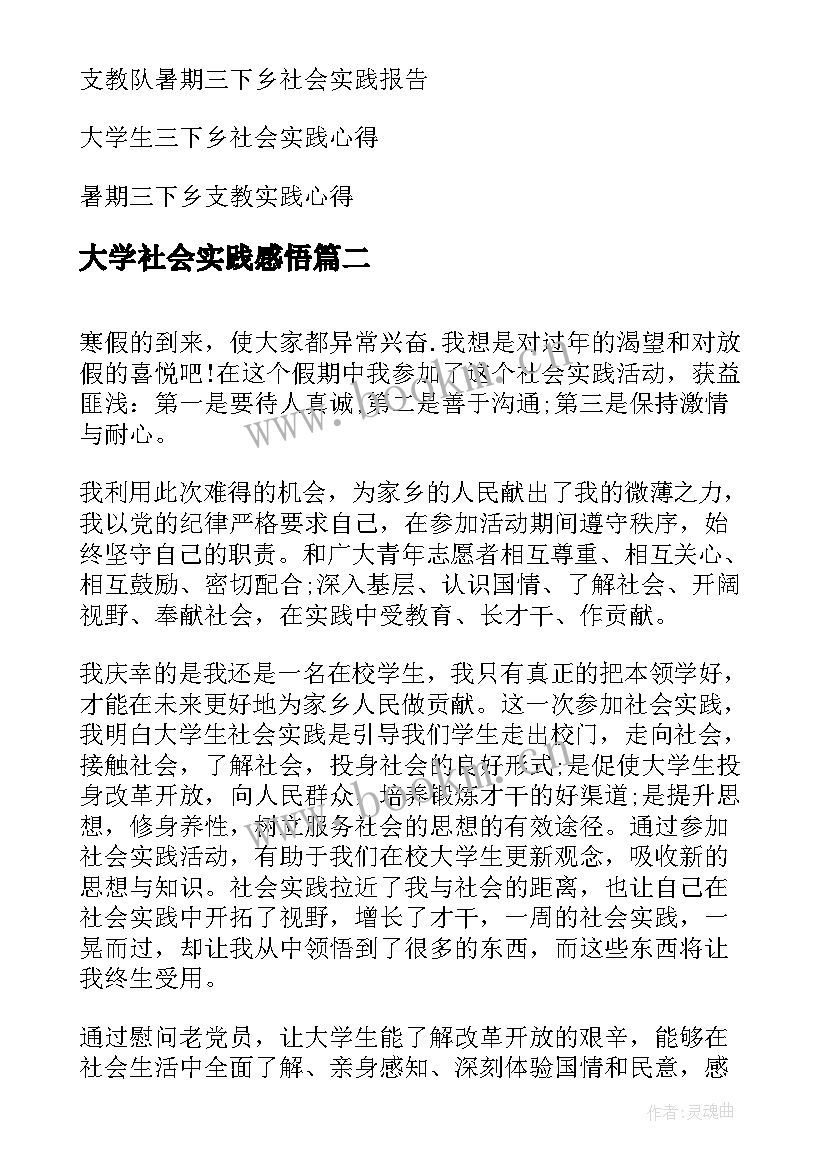 最新大学社会实践感悟(精选6篇)