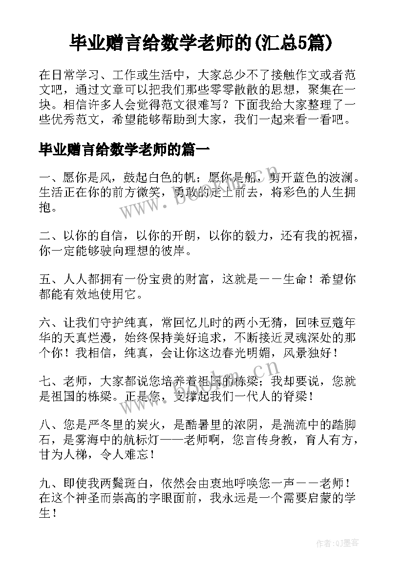 毕业赠言给数学老师的(汇总5篇)