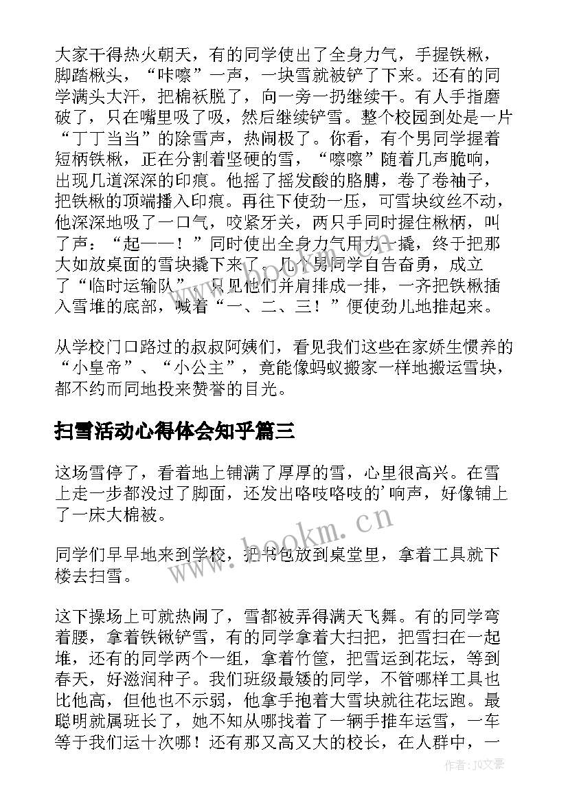 扫雪活动心得体会知乎(汇总5篇)