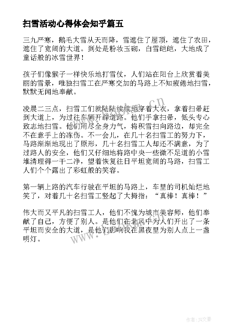 扫雪活动心得体会知乎(汇总5篇)