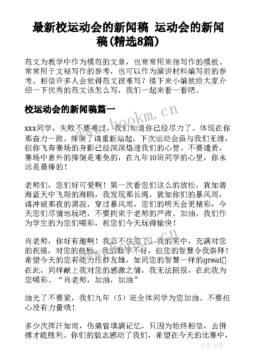 最新校运动会的新闻稿 运动会的新闻稿(精选8篇)