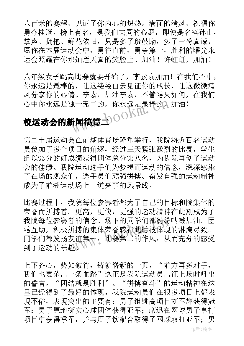 最新校运动会的新闻稿 运动会的新闻稿(精选8篇)