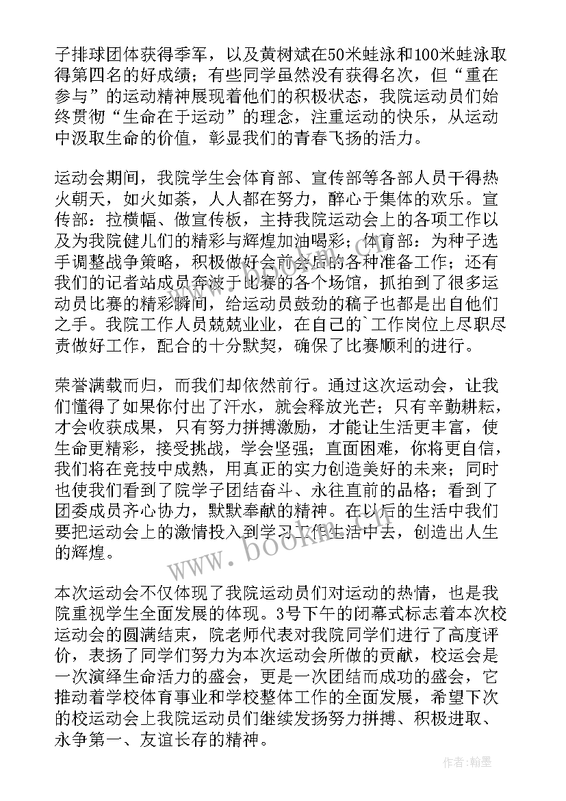 最新校运动会的新闻稿 运动会的新闻稿(精选8篇)