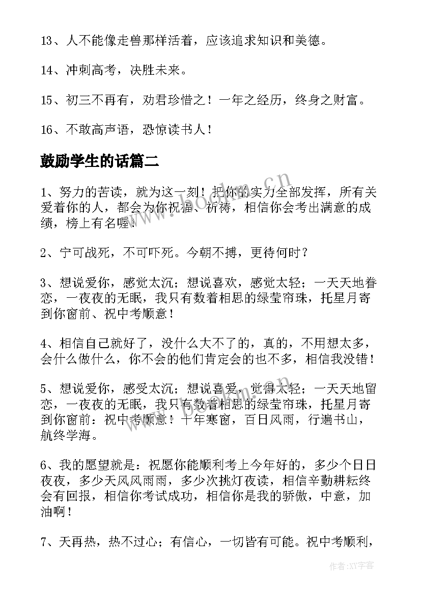 2023年鼓励学生的话 鼓励学生的寄语经典(模板6篇)