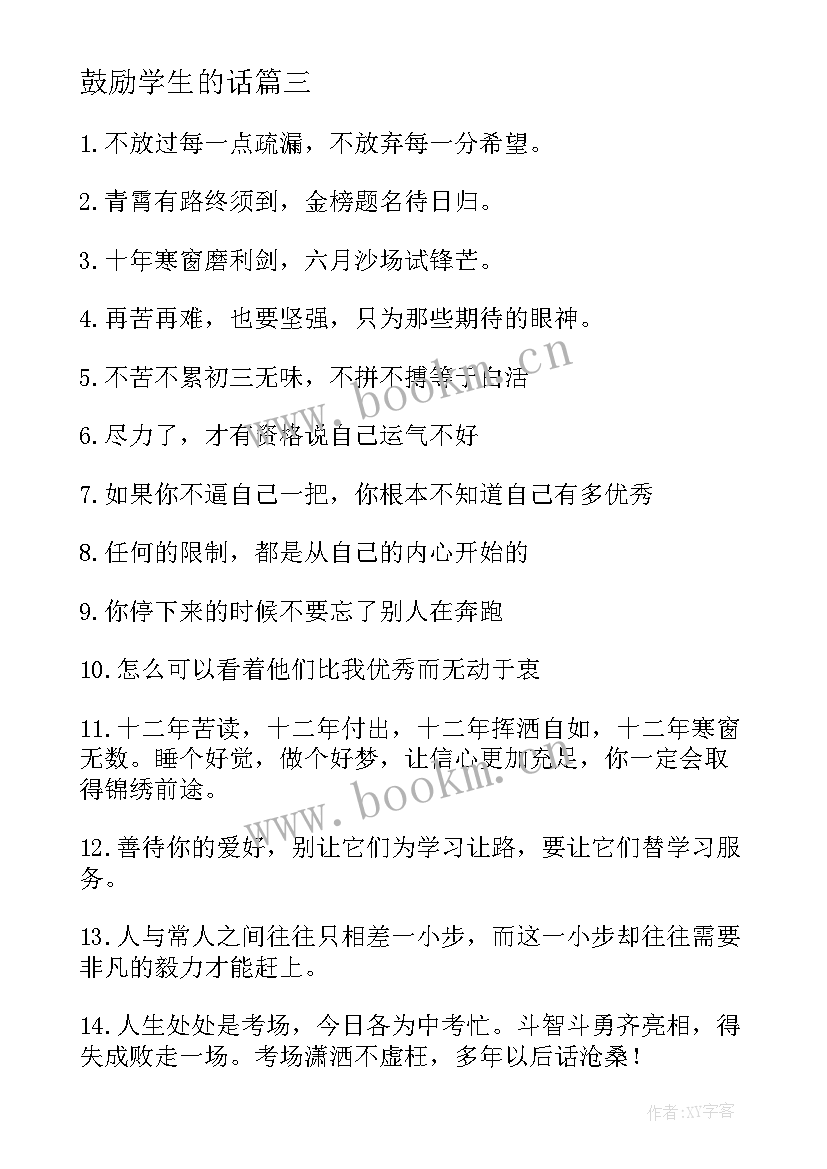 2023年鼓励学生的话 鼓励学生的寄语经典(模板6篇)