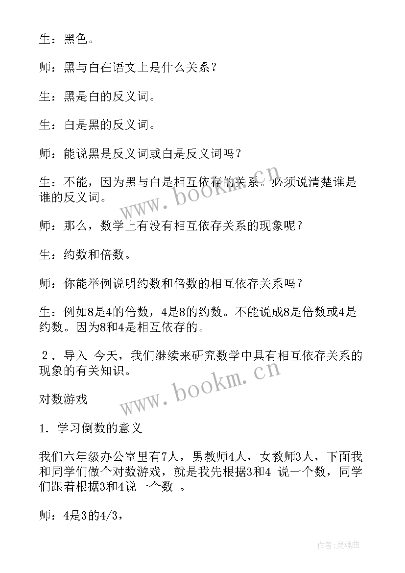 2023年倒数的认识示范课 六年级数学倒数的认识教案(汇总5篇)