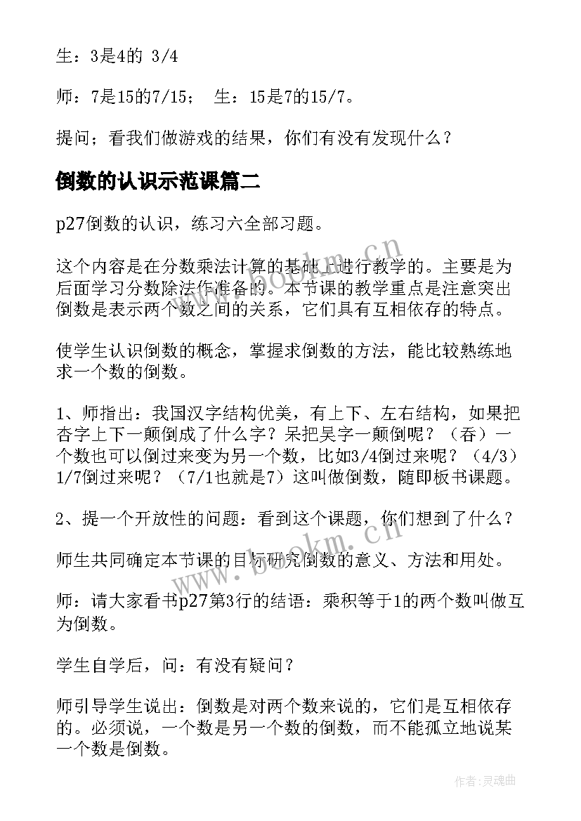 2023年倒数的认识示范课 六年级数学倒数的认识教案(汇总5篇)