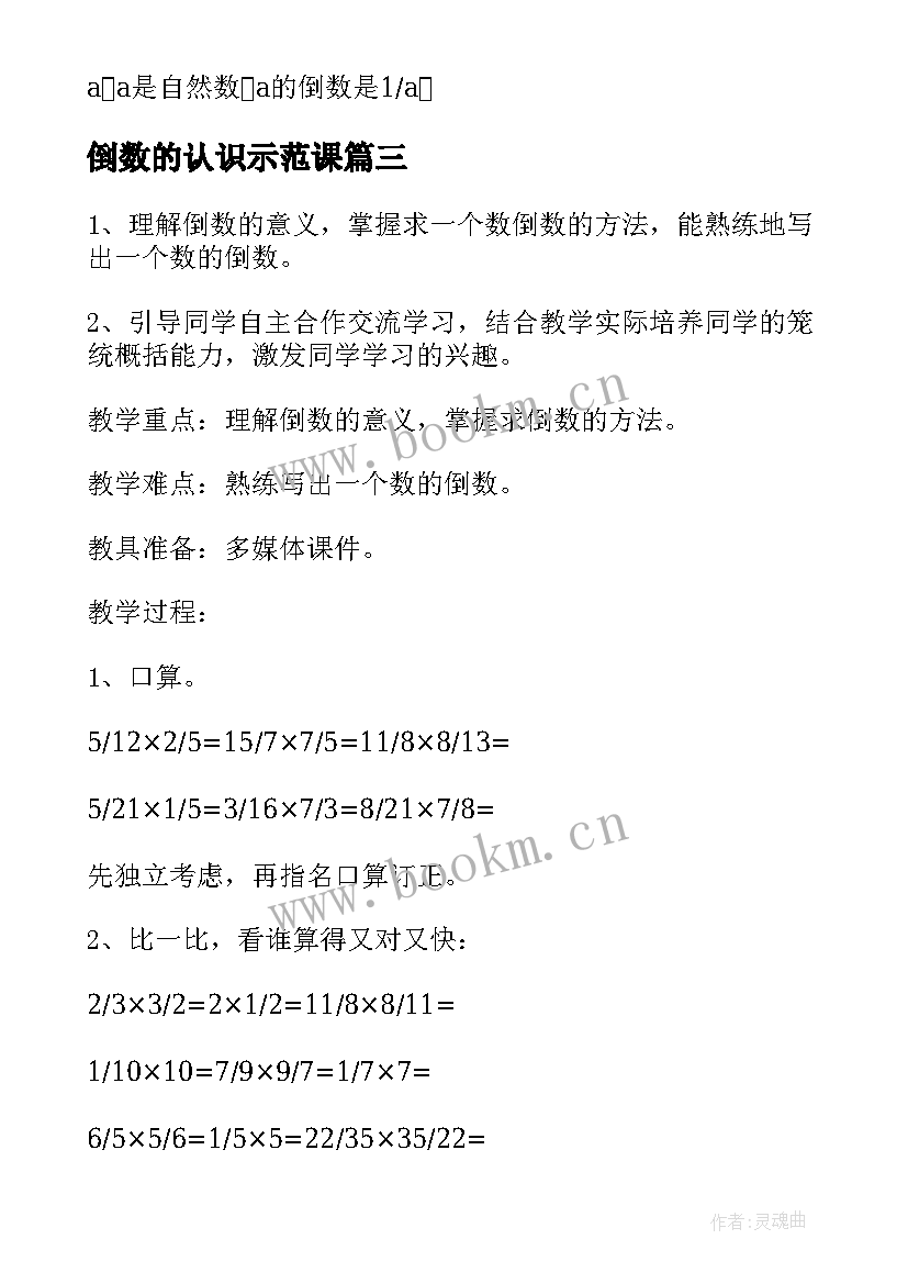 2023年倒数的认识示范课 六年级数学倒数的认识教案(汇总5篇)