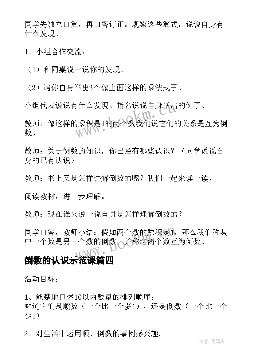 2023年倒数的认识示范课 六年级数学倒数的认识教案(汇总5篇)