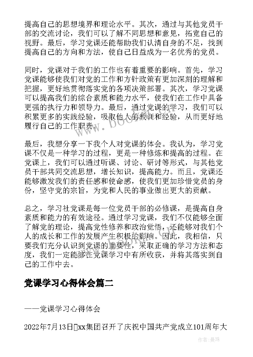 2023年党课学习心得体会(大全10篇)