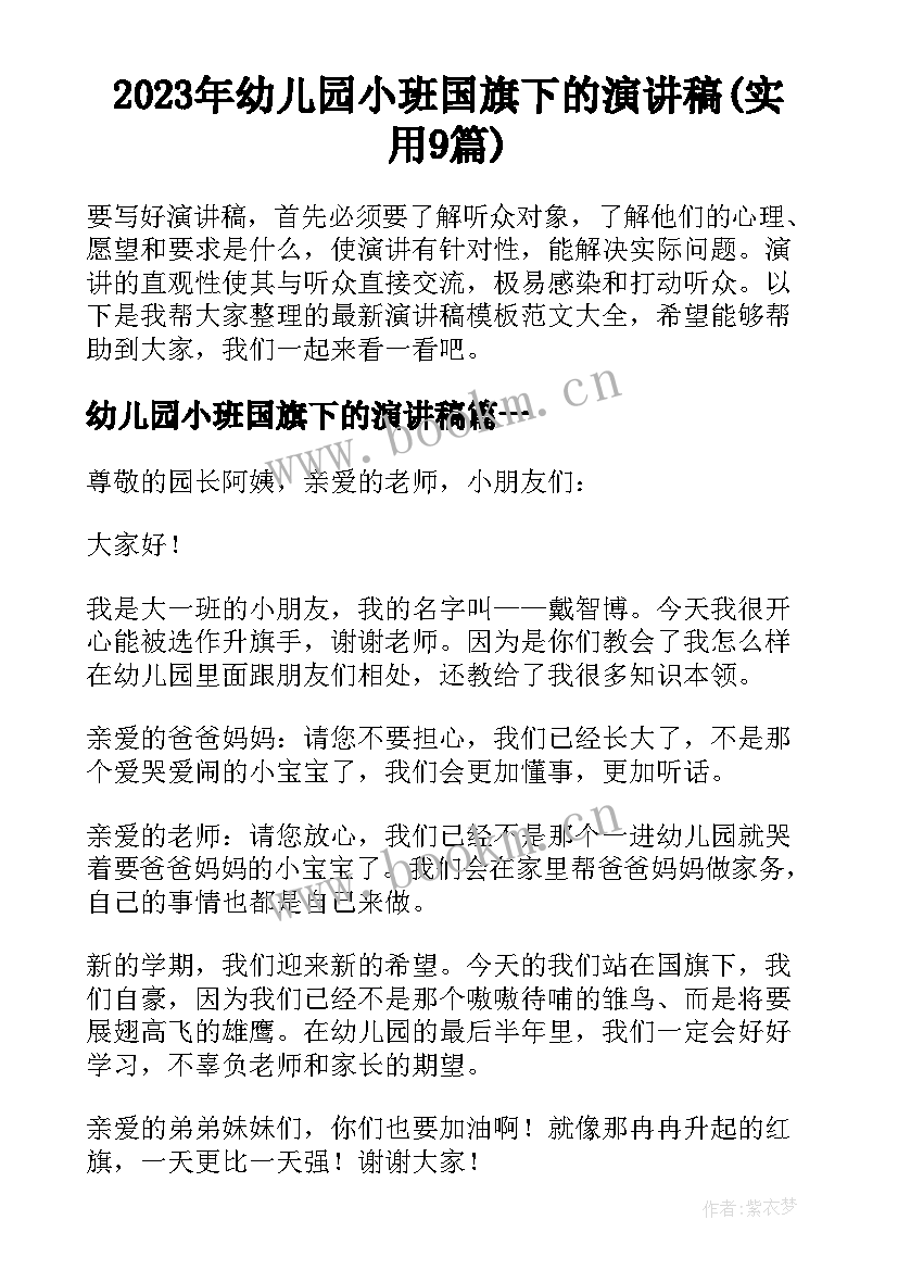 2023年幼儿园小班国旗下的演讲稿(实用9篇)