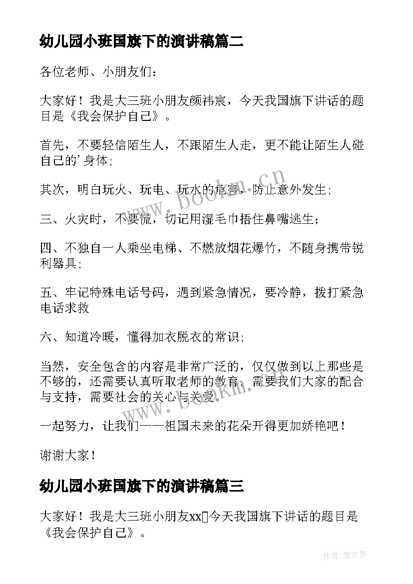 2023年幼儿园小班国旗下的演讲稿(实用9篇)