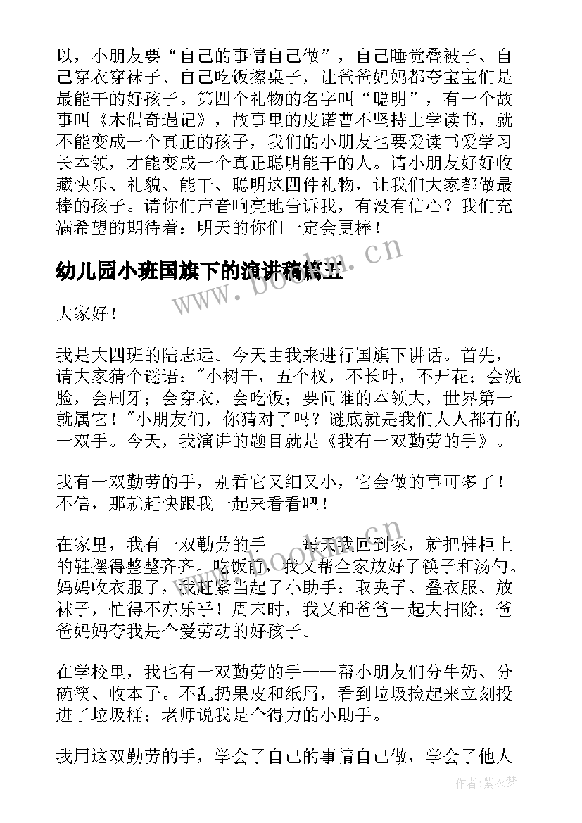 2023年幼儿园小班国旗下的演讲稿(实用9篇)