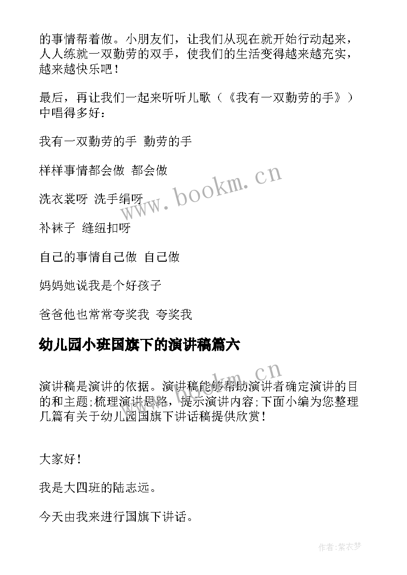 2023年幼儿园小班国旗下的演讲稿(实用9篇)