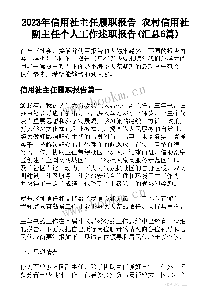 2023年信用社主任履职报告 农村信用社副主任个人工作述职报告(汇总6篇)