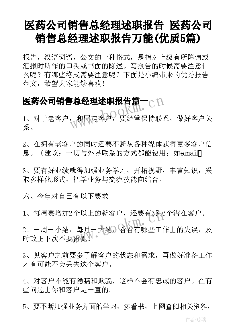 医药公司销售总经理述职报告 医药公司销售总经理述职报告万能(优质5篇)